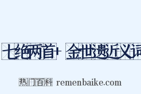七绝两首+金世遗近义词是什么意思的图片